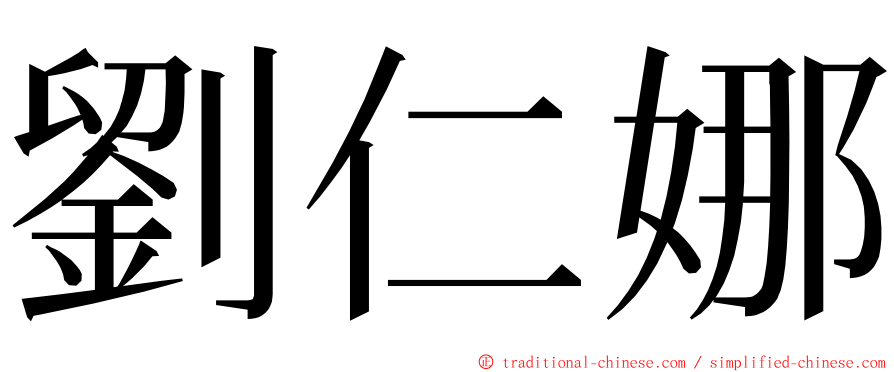 劉仁娜 ming font