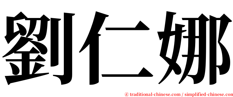 劉仁娜 serif font