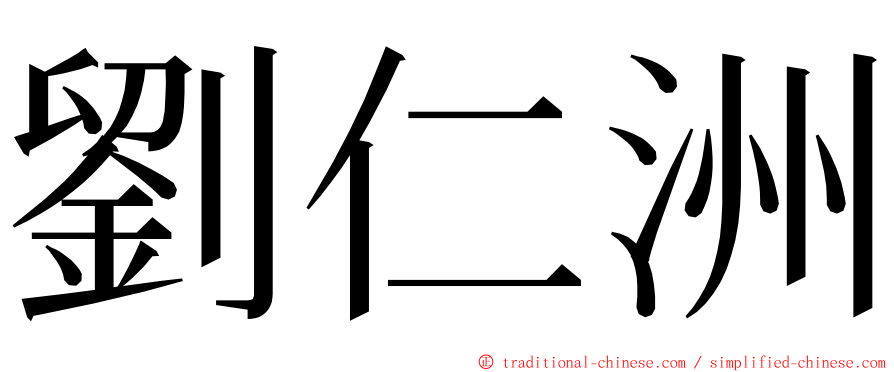 劉仁洲 ming font