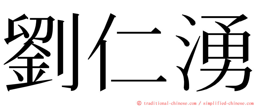 劉仁湧 ming font