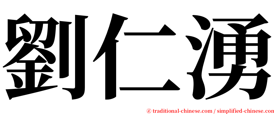 劉仁湧 serif font