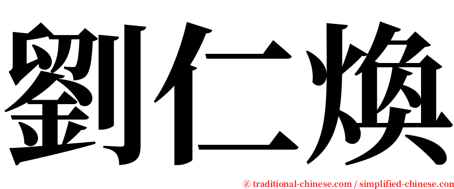 劉仁煥 serif font