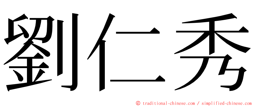 劉仁秀 ming font