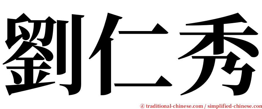 劉仁秀 serif font