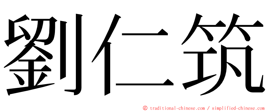 劉仁筑 ming font