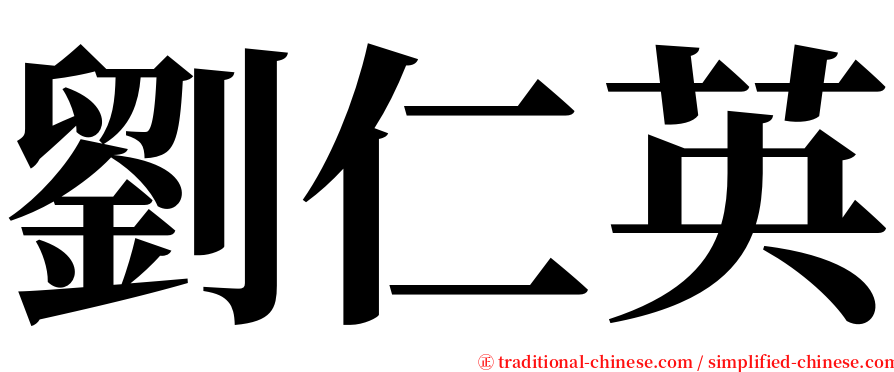 劉仁英 serif font