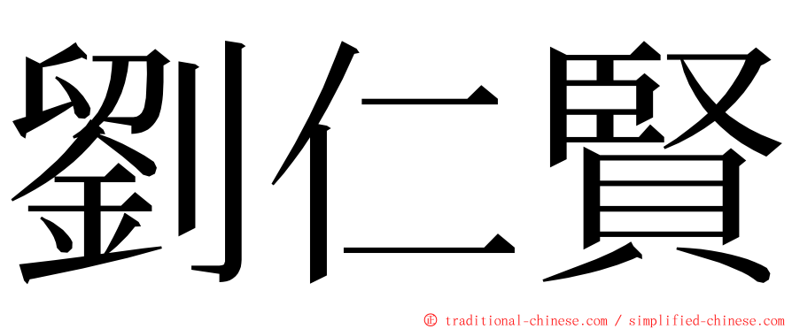 劉仁賢 ming font