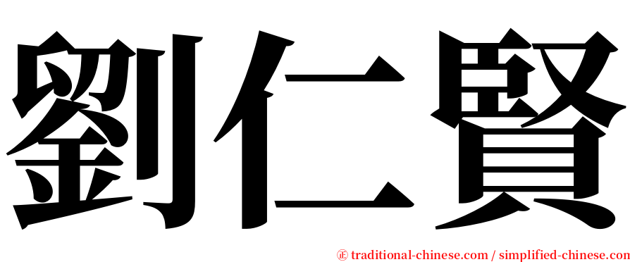 劉仁賢 serif font