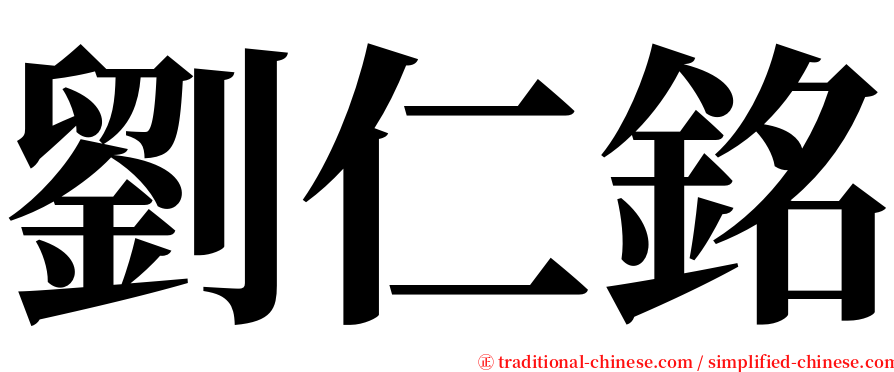 劉仁銘 serif font