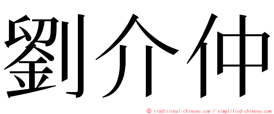 劉介仲 ming font