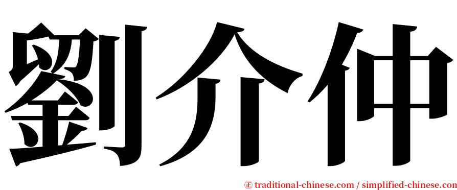 劉介仲 serif font