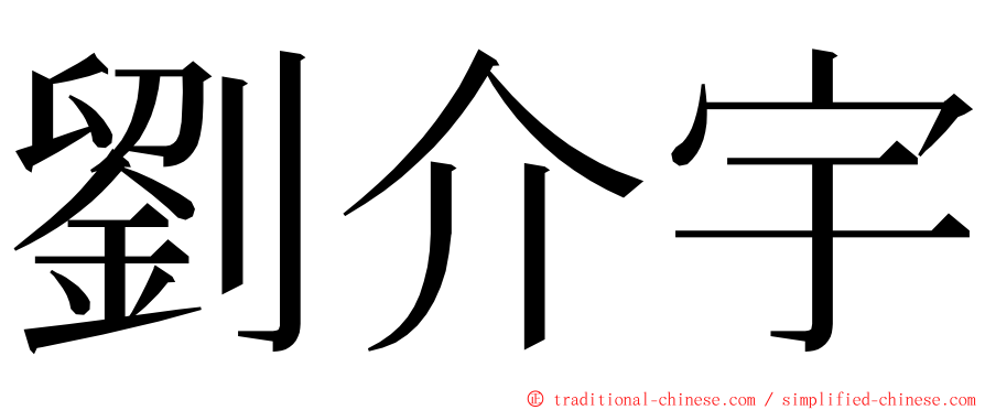 劉介宇 ming font