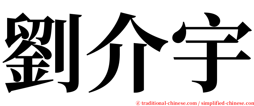 劉介宇 serif font