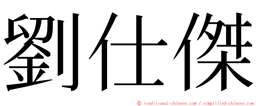 劉仕傑 ming font