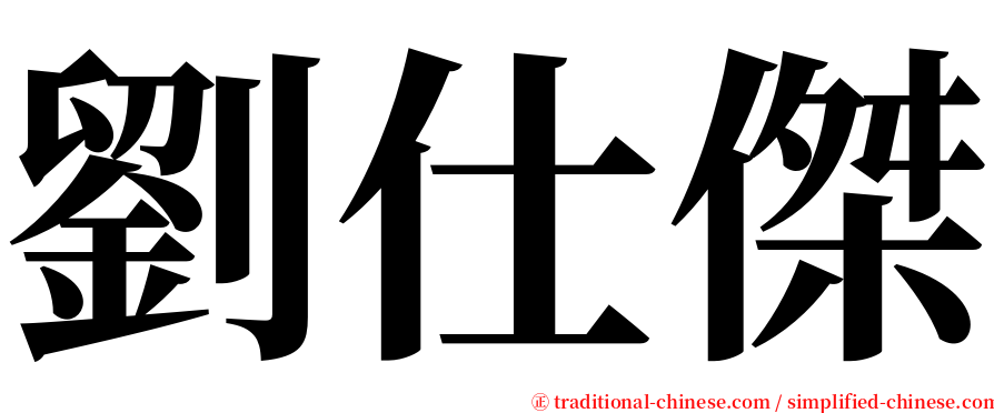 劉仕傑 serif font