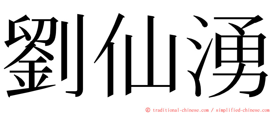 劉仙湧 ming font