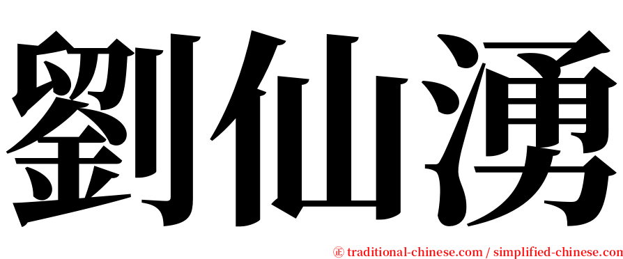 劉仙湧 serif font