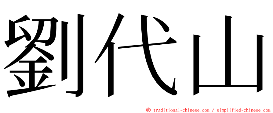 劉代山 ming font