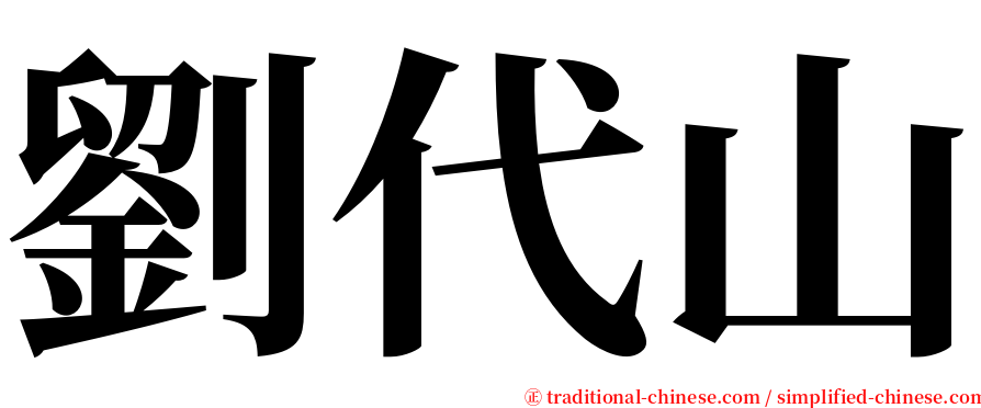 劉代山 serif font