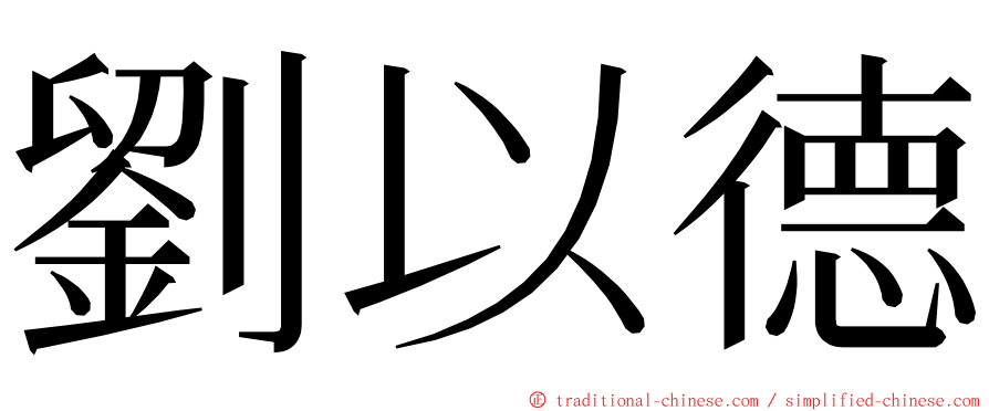 劉以德 ming font