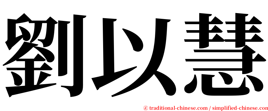 劉以慧 serif font