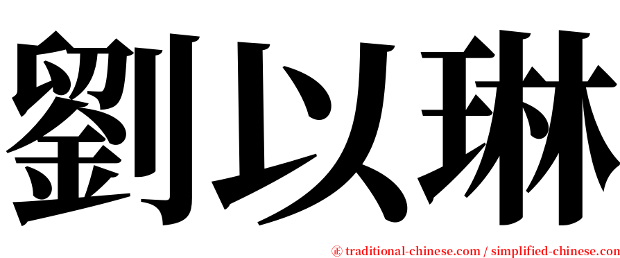 劉以琳 serif font