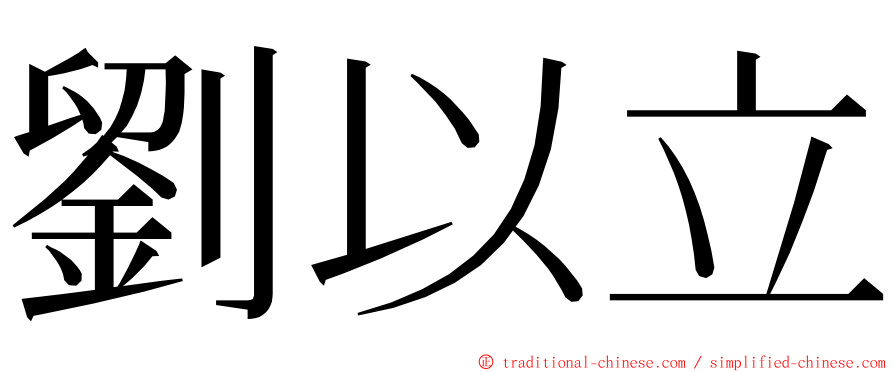 劉以立 ming font