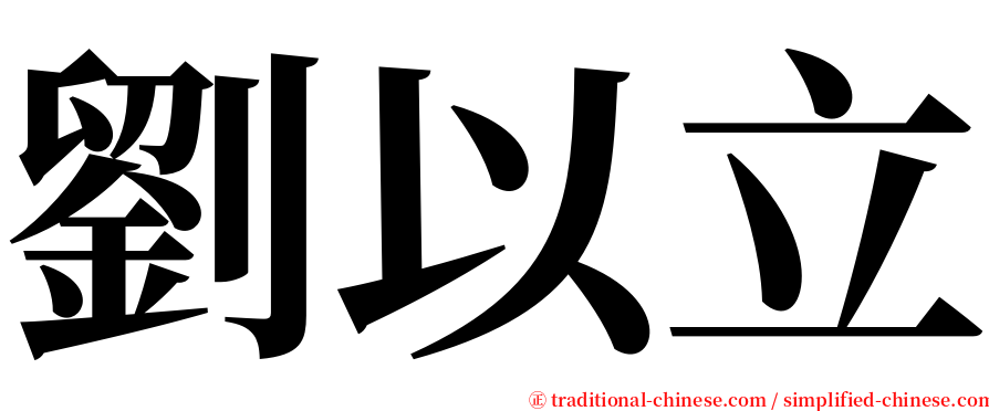 劉以立 serif font