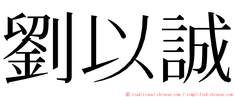 劉以誠 ming font