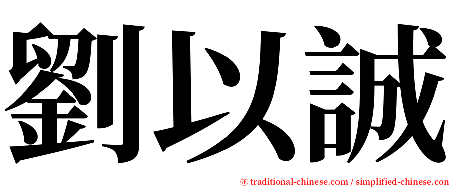 劉以誠 serif font