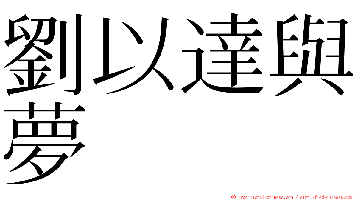 劉以達與夢 ming font