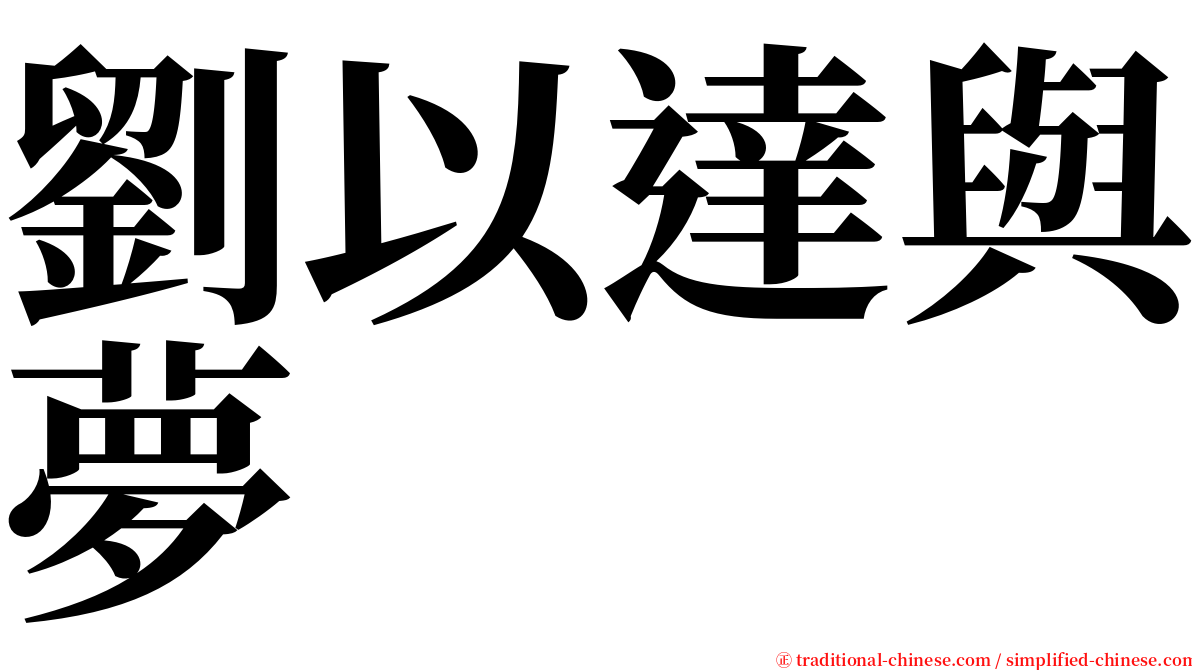 劉以達與夢 serif font