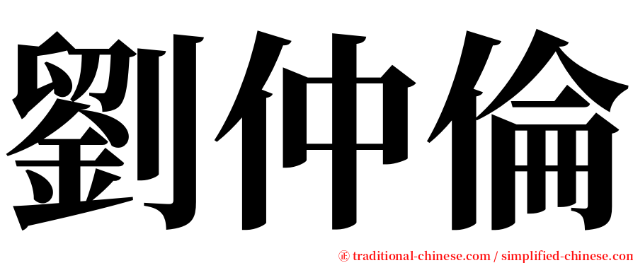 劉仲倫 serif font