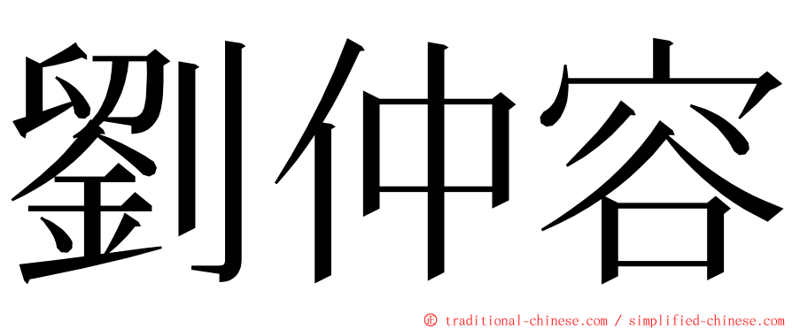 劉仲容 ming font