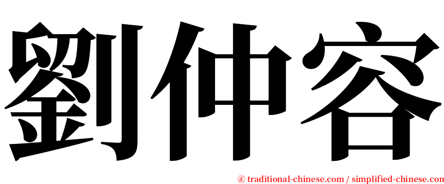劉仲容 serif font