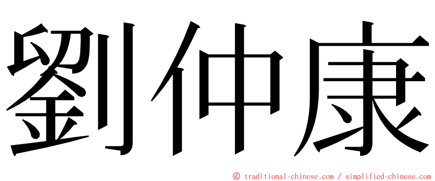 劉仲康 ming font