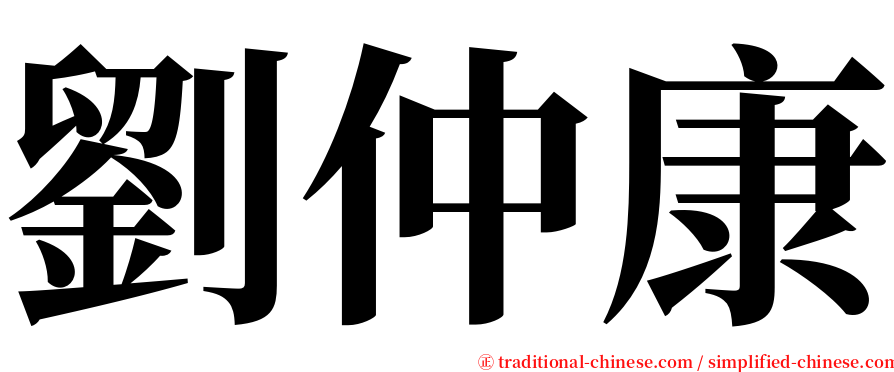 劉仲康 serif font