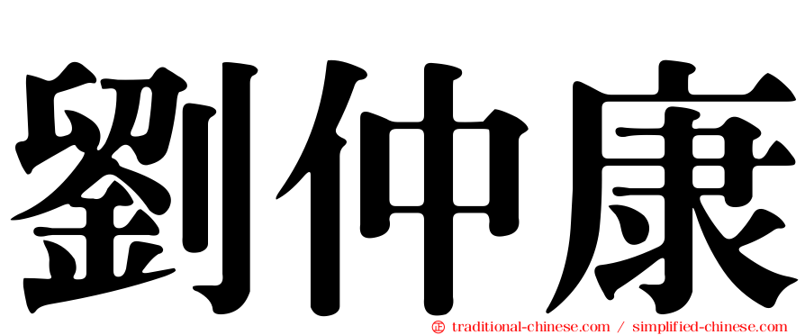 劉仲康