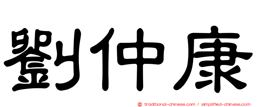 劉仲康