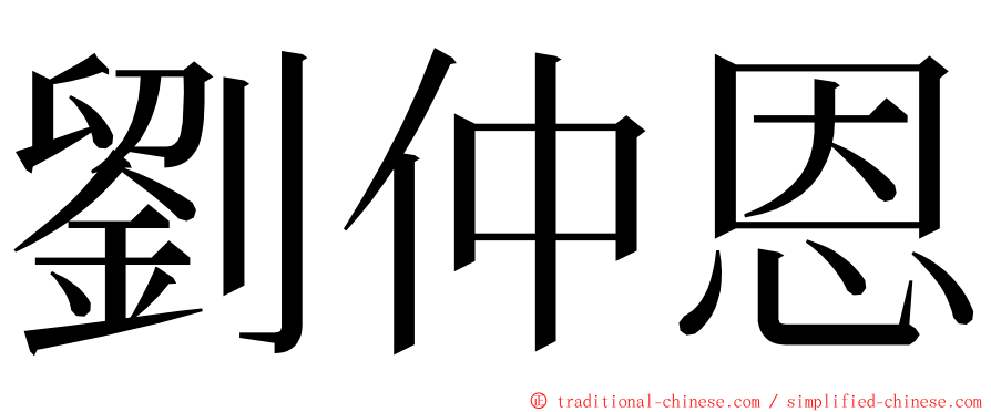 劉仲恩 ming font