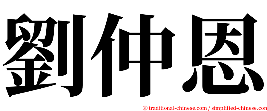 劉仲恩 serif font