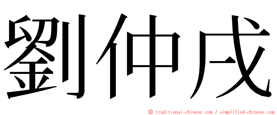 劉仲戌 ming font