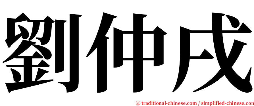 劉仲戌 serif font