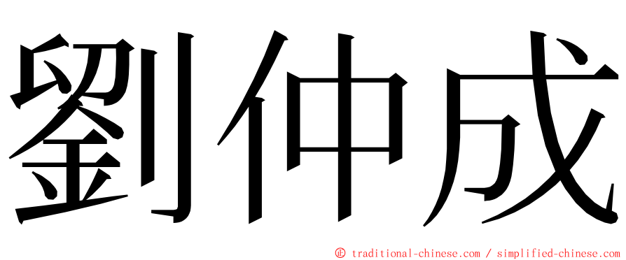 劉仲成 ming font