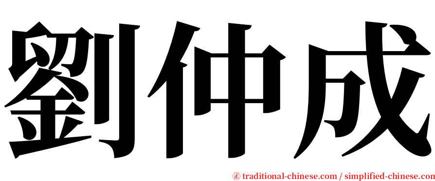 劉仲成 serif font