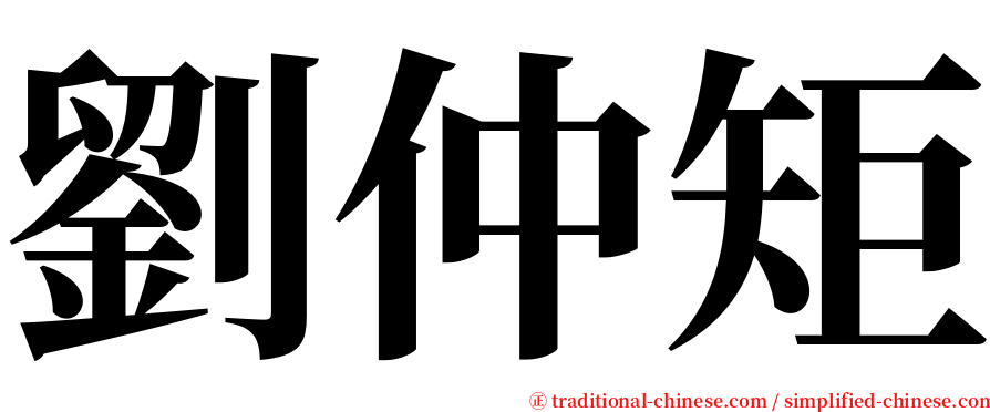 劉仲矩 serif font