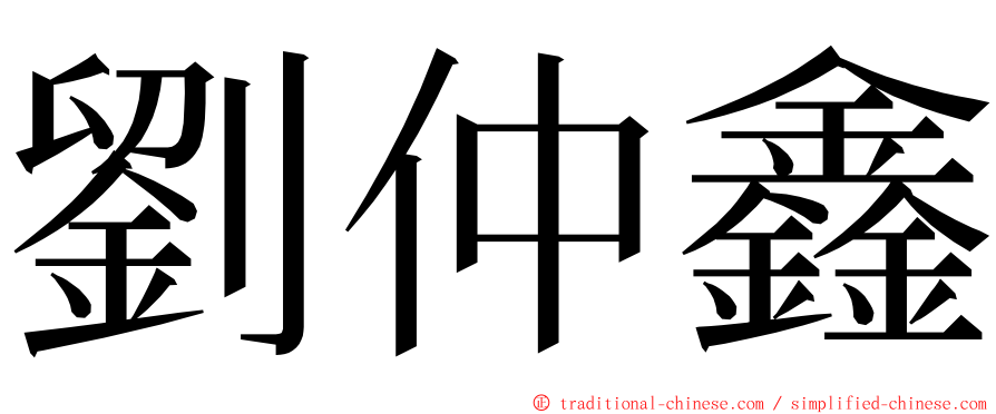 劉仲鑫 ming font