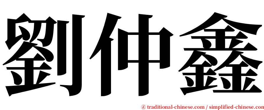 劉仲鑫 serif font