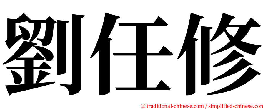 劉任修 serif font