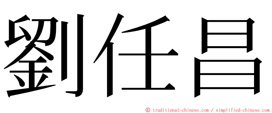 劉任昌 ming font